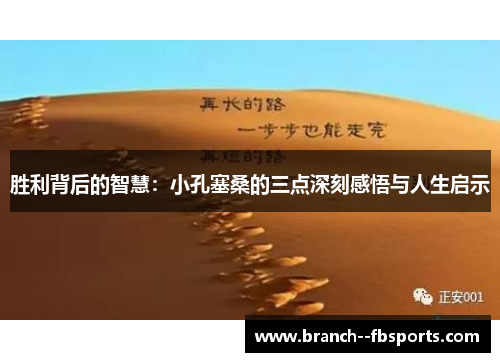 胜利背后的智慧：小孔塞桑的三点深刻感悟与人生启示