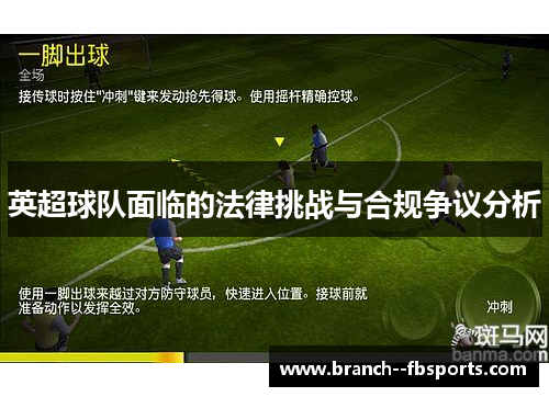 英超球队面临的法律挑战与合规争议分析 英超球队面临的法律挑战与合规争议分析