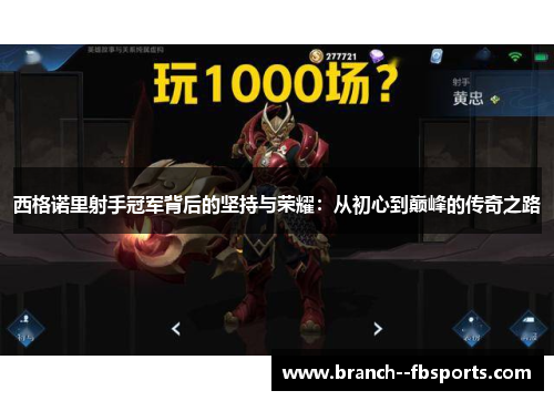 西格诺里射手冠军背后的坚持与荣耀：从初心到巅峰的传奇之路