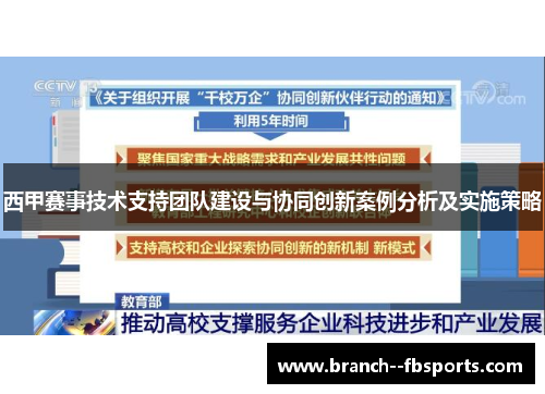 西甲赛事技术支持团队建设与协同创新案例分析及实施策略 西甲赛事技术支持团队建设与协同创新案例分析及实施策略
