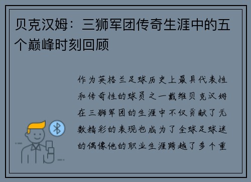 贝克汉姆：三狮军团传奇生涯中的五个巅峰时刻回顾