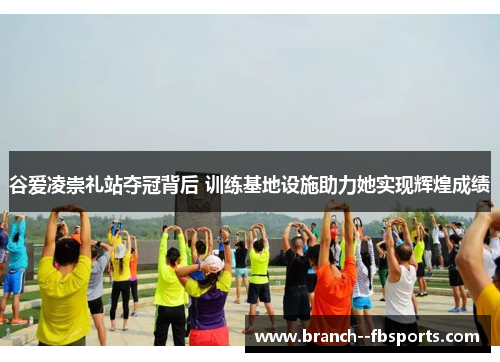 谷爱凌崇礼站夺冠背后 训练基地设施助力她实现辉煌成绩 谷爱凌崇礼站夺冠背后 训练基地设施助力她实现辉煌成绩