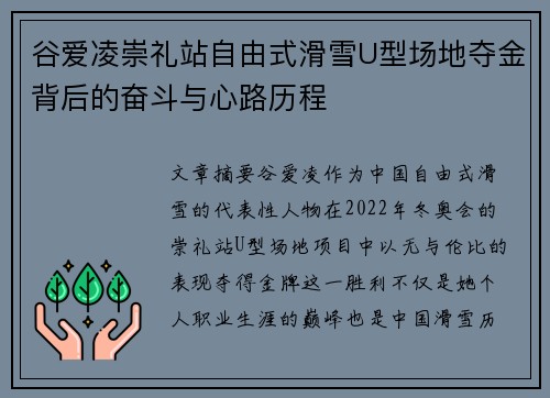 谷爱凌崇礼站自由式滑雪U型场地夺金背后的奋斗与心路历程