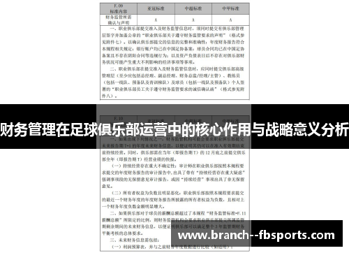 财务管理在足球俱乐部运营中的核心作用与战略意义分析