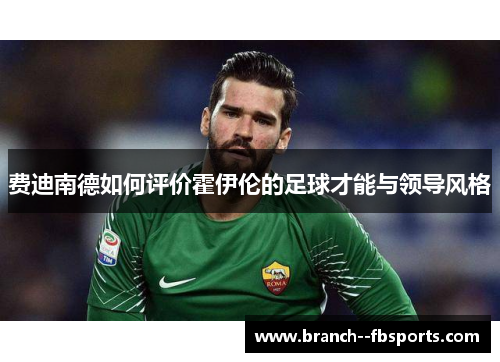 费迪南德如何评价霍伊伦的足球才能与领导风格