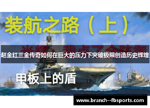 赵金红三金传奇如何在巨大的压力下突破极限创造历史辉煌