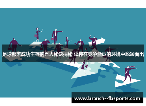 足球部落成功生存的五大秘诀揭秘 让你在竞争激烈的环境中脱颖而出