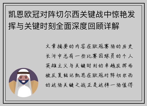 凯恩欧冠对阵切尔西关键战中惊艳发挥与关键时刻全面深度回顾详解