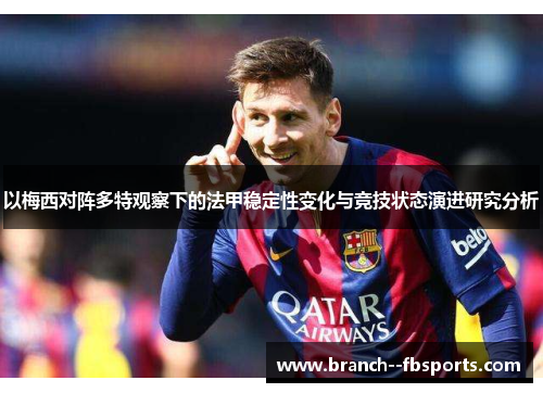 以梅西对阵多特观察下的法甲稳定性变化与竞技状态演进研究分析 以梅西对阵多特观察下的法甲稳定性变化与竞技状态演进研究分析