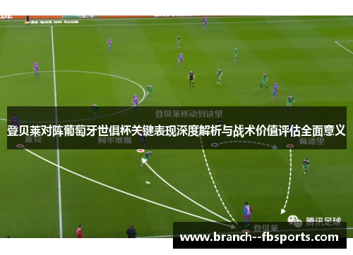 登贝莱对阵葡萄牙世俱杯关键表现深度解析与战术价值评估全面意义