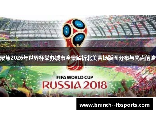 聚焦2026年世界杯举办城市全景解析北美赛场版图分布与亮点前瞻 聚焦2026年世界杯举办城市全景解析北美赛场版图分布与亮点前瞻