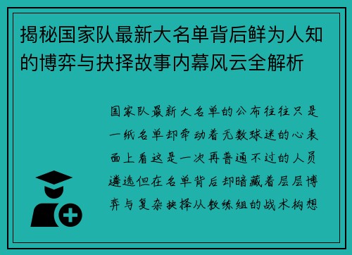 揭秘国家队最新大名单背后鲜为人知的博弈与抉择故事内幕风云全解析