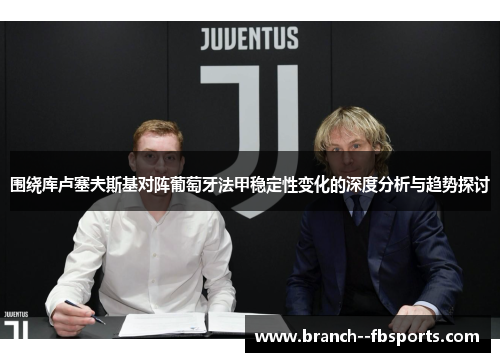 围绕库卢塞夫斯基对阵葡萄牙法甲稳定性变化的深度分析与趋势探讨 围绕库卢塞夫斯基对阵葡萄牙法甲稳定性变化的深度分析与趋势探讨