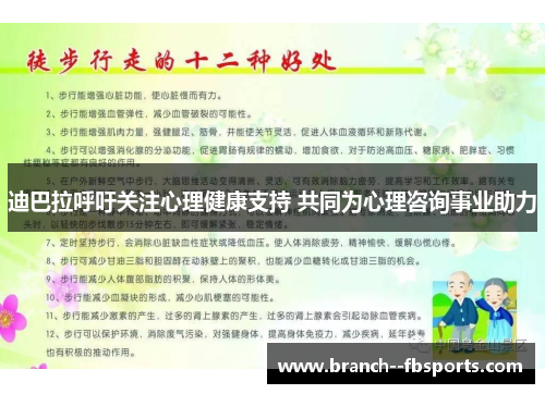 迪巴拉呼吁关注心理健康支持 共同为心理咨询事业助力 迪巴拉呼吁关注心理健康支持 共同为心理咨询事业助力