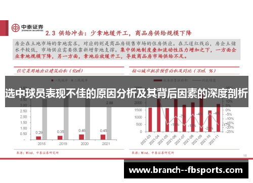 选中球员表现不佳的原因分析及其背后因素的深度剖析