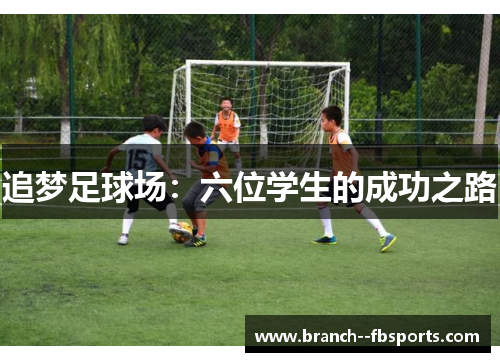 追梦足球场:六位学生的成功之路 追梦足球场:六位学生的成功之路