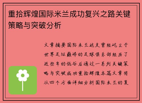 重拾辉煌国际米兰成功复兴之路关键策略与突破分析