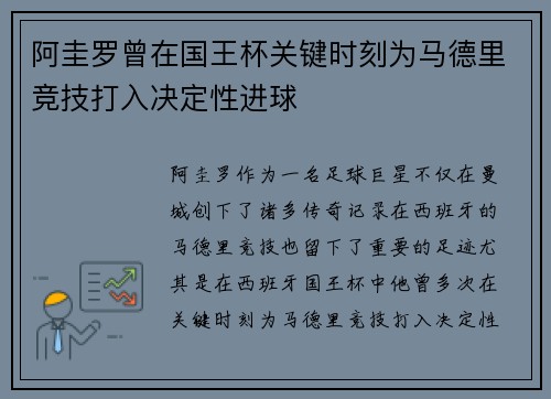 阿圭罗曾在国王杯关键时刻为马德里竞技打入决定性进球
