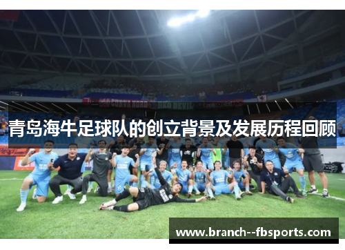 青岛海牛足球队的创立背景及发展历程回顾