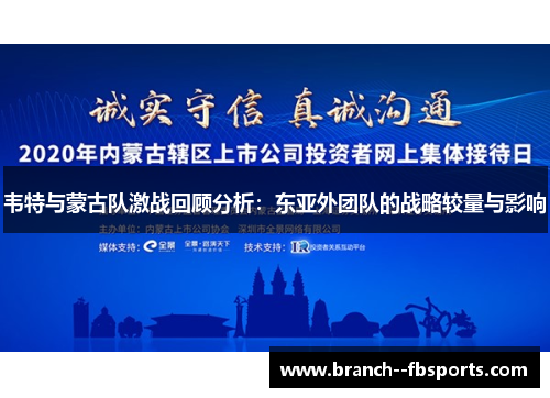 韦特与蒙古队激战回顾分析:东亚外团队的战略较量与影响 韦特与蒙古队激战回顾分析:东亚外团队的战略较量与影响