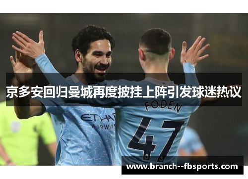 京多安回归曼城再度披挂上阵引发球迷热议