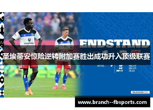 圣埃蒂安惊险逆转附加赛胜出成功升入顶级联赛