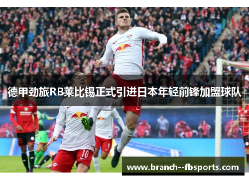 德甲劲旅RB莱比锡正式引进日本年轻前锋加盟球队