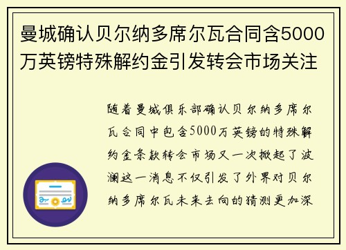 曼城确认贝尔纳多席尔瓦合同含5000万英镑特殊解约金引发转会市场关注