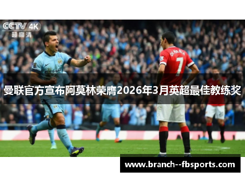 曼联官方宣布阿莫林荣膺2026年3月英超最佳教练奖 曼联官方宣布阿莫林荣膺2026年3月英超最佳教练奖