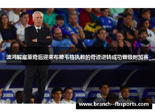 波鸿解雇莱奇后迎来布滕韦格执教的奇迹逆转成功晋级附加赛