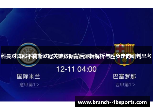 科曼对阵那不勒斯欧冠关键数据背后逻辑解析与胜负走向研判思考