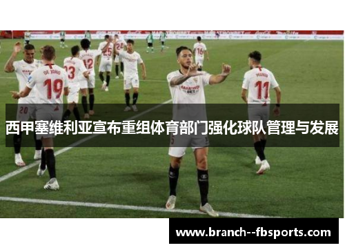 西甲塞维利亚宣布重组体育部门强化球队管理与发展