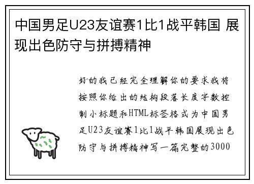 中国男足U23友谊赛1比1战平韩国 展现出色防守与拼搏精神