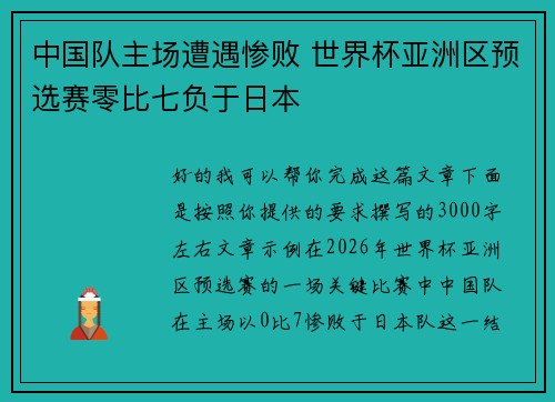中国队主场遭遇惨败 世界杯亚洲区预选赛零比七负于日本 中国队主场遭遇惨败 世界杯亚洲区预选赛零比七负于日本