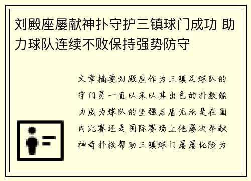 刘殿座屡献神扑守护三镇球门成功 助力球队连续不败保持强势防守