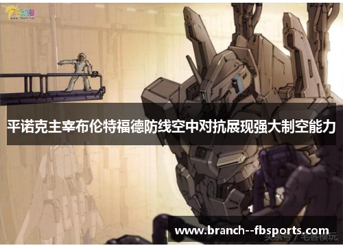 平诺克主宰布伦特福德防线空中对抗展现强大制空能力