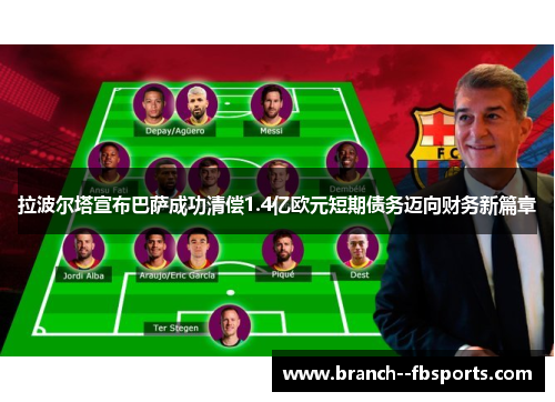 拉波尔塔宣布巴萨成功清偿1.4亿欧元短期债务迈向财务新篇章