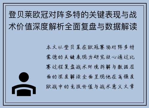 登贝莱欧冠对阵多特的关键表现与战术价值深度解析全面复盘与数据解读