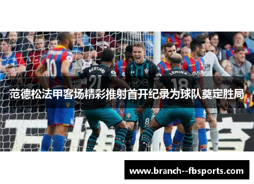 范德松法甲客场精彩推射首开纪录为球队奠定胜局