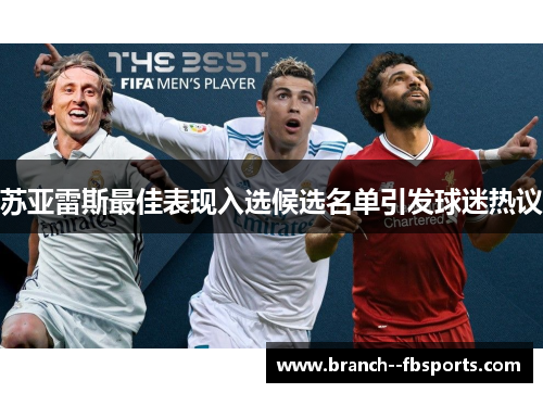 苏亚雷斯最佳表现入选候选名单引发球迷热议