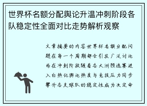世界杯名额分配舆论升温冲刺阶段各队稳定性全面对比走势解析观察