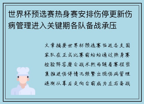 世界杯预选赛热身赛安排伤停更新伤病管理进入关键期各队备战承压