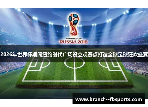 2026年世界杯期间纽约时代广场设立观赛点打造全球足球狂欢盛宴