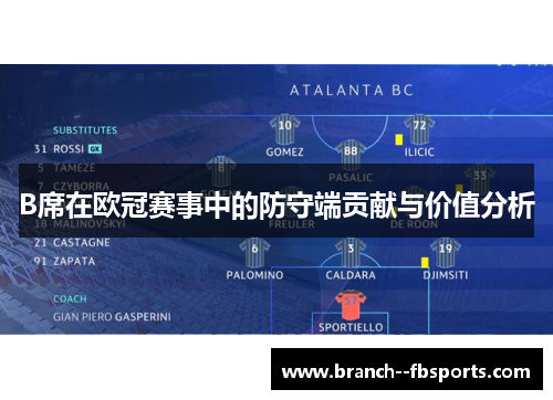 B席在欧冠赛事中的防守端贡献与价值分析