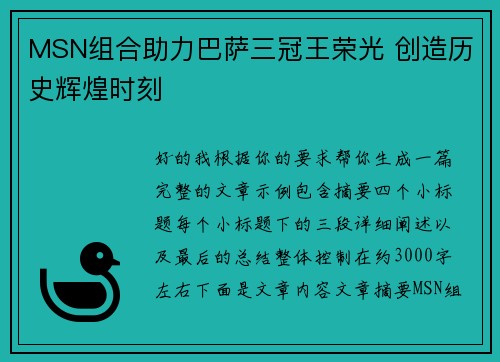 MSN组合助力巴萨三冠王荣光 创造历史辉煌时刻