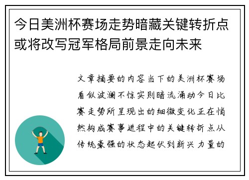 今日美洲杯赛场走势暗藏关键转折点或将改写冠军格局前景走向未来