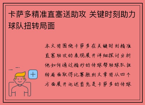 卡萨多精准直塞送助攻 关键时刻助力球队扭转局面