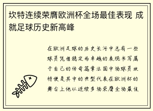 坎特连续荣膺欧洲杯全场最佳表现 成就足球历史新高峰