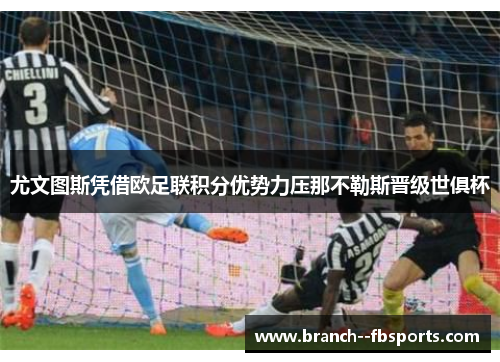 尤文图斯凭借欧足联积分优势力压那不勒斯晋级世俱杯
