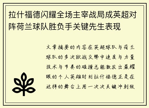 拉什福德闪耀全场主宰战局成英超对阵荷兰球队胜负手关键先生表现